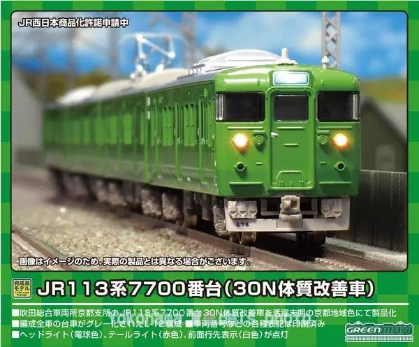 ドローイングシリーズ　2521 柱状 GM JR113系7700番台（30N体質改善車） 基本4両編成セット 品番