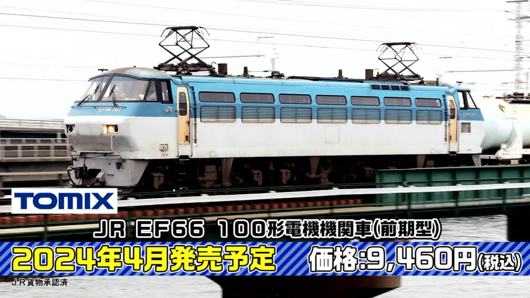 TOMIX JR EF66-100形電気機関車（前期型） 2024年4月発売予定 品番
