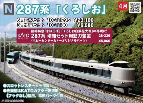 KATO 287系「くろしお」6両基本セット　2024年4月発売予定　品番：10-1179S KATO鉄道模型