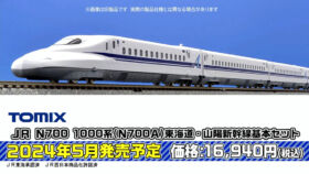 TOMIX 98573 JR N700-1000系(N700A)東海道・山陽新幹線基本セット鉄道模型