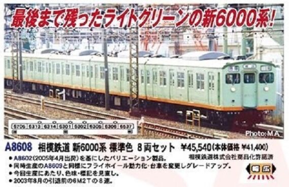 マイクロエース 相模鉄道 新6000系 標準色 8両セット　2024年4月発売予定 品番：A8608 MICROACE 鉄道模型