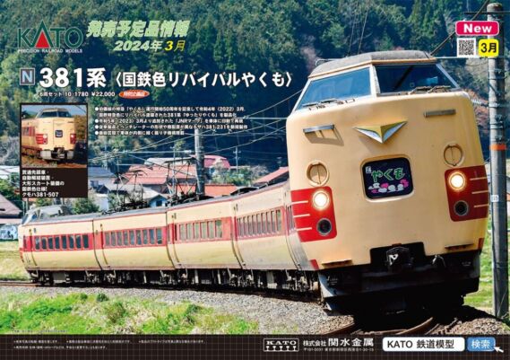 KATO 2024年3月新製品発売速報 鉄道模型