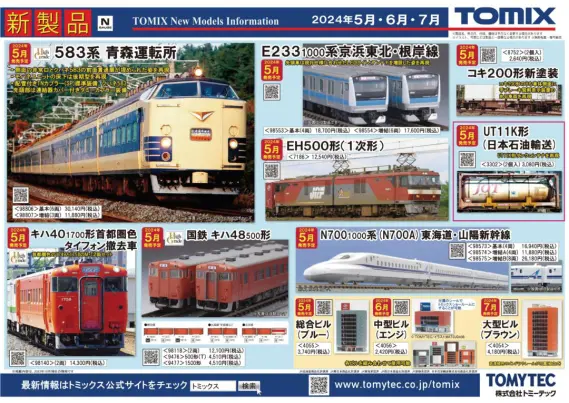 TOMIX】2024年3月～2024年7月発売予定 新製品ポスター（2023年11