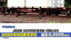 TOMIX 8752 ＪＲ貨車 コキ200形（新塗装・2両セット）鉄道模型