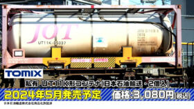 TOMIX 3302 私有 UT11K形コンテナ(日本石油輸送・2個入)鉄道模型