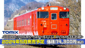 TOMIX 98140 JR キハ40-1700形ディーゼルカー(首都圏色・タイフォン撤去車)セット鉄道模型