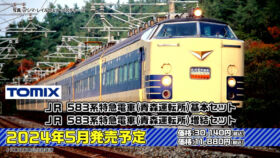TOMIX 98806 JR 583系特急電車(青森運転所)基本セット鉄道模型