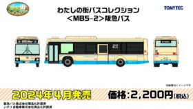 TOMYTEC 330080 わたしの街バスコレクション＜MB5-2＞阪急バス鉄道模型