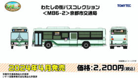 TOMYTEC 330097 わたしの街バスコレクション＜MB6-2＞京都市交通局鉄道模型