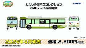TOMYTEC 330103 わたしの街バスコレクション＜MB7-2＞広島電鉄鉄道模型