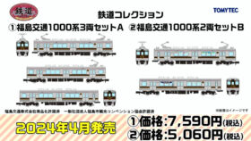 TOMYTEC 330646 鉄道コレクション 福島交通1000系3両セットＡ鉄道模型