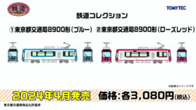 TOMYTEC 330233 鉄道コレクション 東京都交通局8900形（ブルー）鉄道模型
