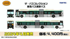 TOMYTEC 326922 ザ・バスコレクション 東急バス連節バス鉄道模型