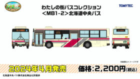 TOMYTEC 330042 わたしの街バスコレクション＜MB1-2＞北海道中央バス鉄道模型