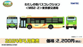 TOMYTEC 330059 わたしの街バスコレクション＜MB2-2＞東京都交通局鉄道模型