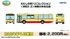 TOMYTEC 330066 わたしの街バスコレクション＜MB3-2＞神奈川中央交通鉄道模型