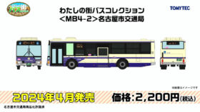 TOMYTEC 330073 わたしの街バスコレクション＜MB4-2＞名古屋市交通局鉄道模型