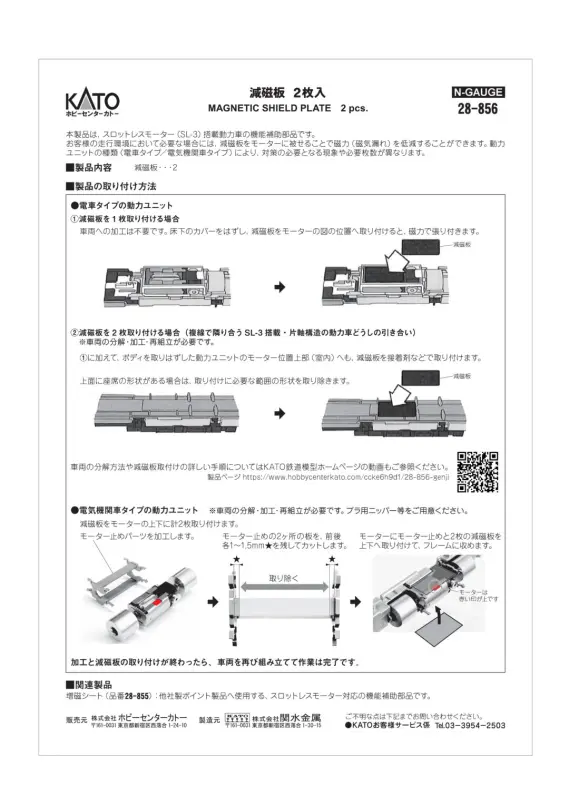 スロットレスモーター対策用品「減磁板」を取付けてみる。KATO