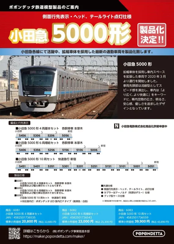 最終価格　河合商会、ポポンデッタ　ク5000 10両まとめて 小田急5000形10両セット 品番：6083 鉄道模型 ポポンデッタ