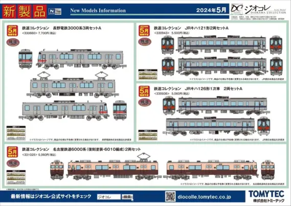 トミーテック】2024年5月発売予定品ポスター掲載 （2023年12月14