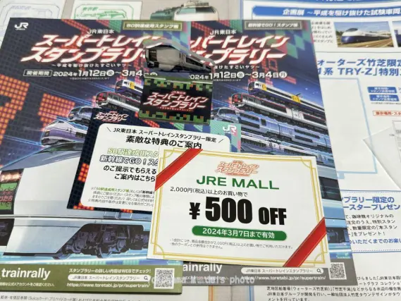スーパートレインスタンプラリー 50駅押印貼付 新幹線 5駅押印