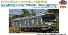 鉄コレ 伊豆箱根鉄道7000系（7502編成）幻日のヨハネ -SUNSHINE