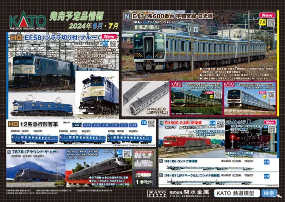 KATO】2024年6月・7月新製品発売予定ポスター （2024年2月2日