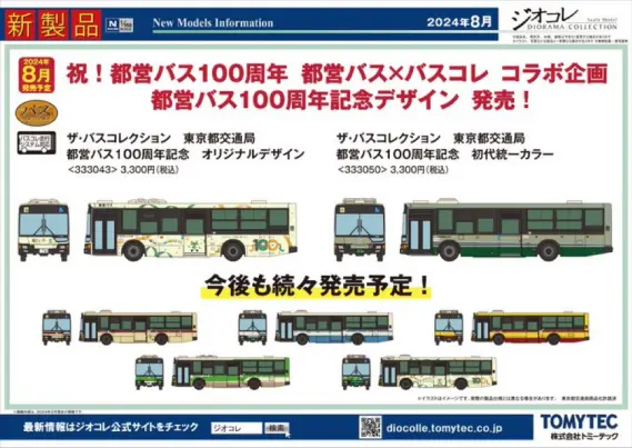 トミーテック】2024年8月発売予定品ポスター掲載 （2024年3月22