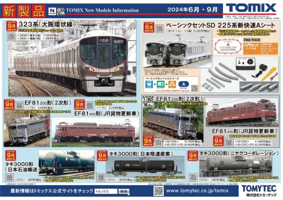 ポスター 色々 まとめて セット TOMIX】2024年6月・9月発売予定 新製品ポスター（2024年3月14日