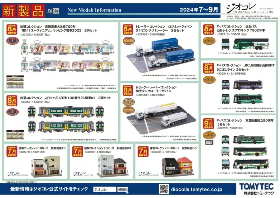 トミーテック】2024年7月～9月発売予定品ポスター掲載 （2024年3