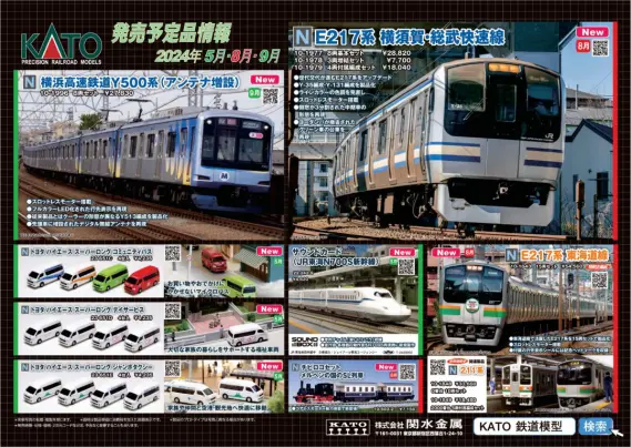 KATO】2024年5月・8月・9月新製品発売予定ポスター （2024年4月5