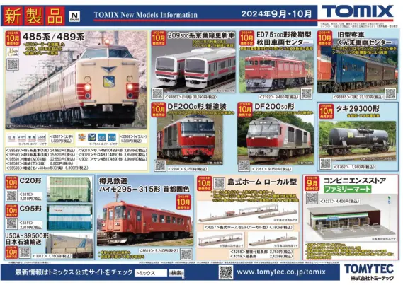 TOMIX】2024年9月～12月発売予定 新製品ポスター（2024年4月11日