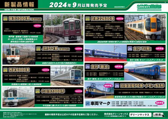 GREENMAX】 2024年9月・10月・11月 新製品発売予定ポスター