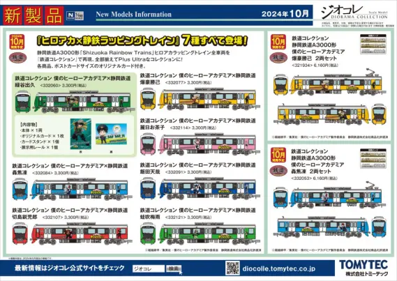 トミーテック】2024年10月発売予定品ポスター掲載 鉄道