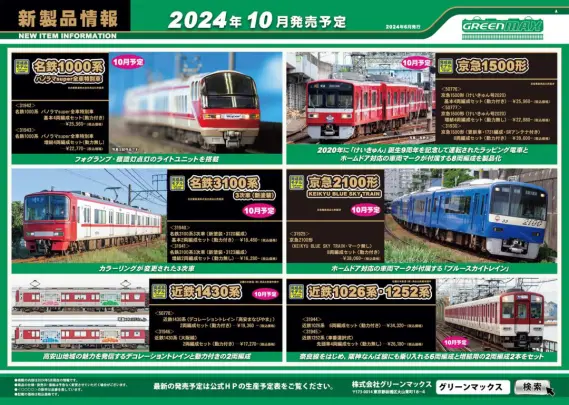 GREENMAX】 2024年10月・11月 新製品発売予定ポスター （2024年6
