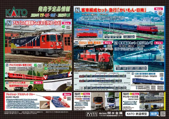 KATO】2024年10月・11月、2025年1月 新製品発売予定ポスター