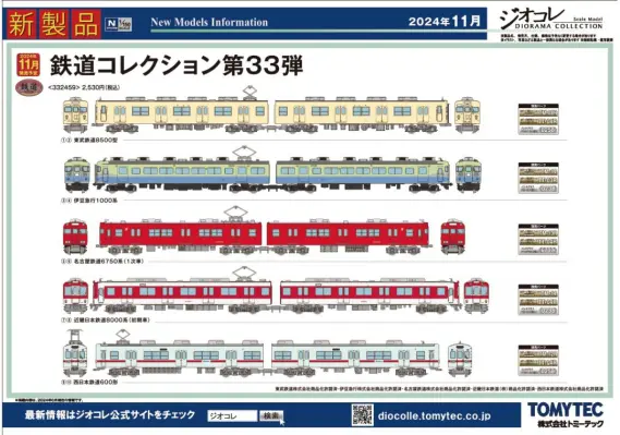 トミーテック】2024年11月発売予定品ポスター掲載 （2024年6月13
