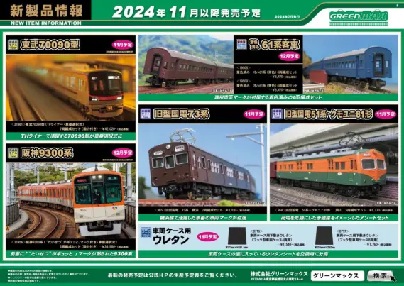GREENMAX】2025年9月～11月 新製品発売予定ポスター （2025年5月