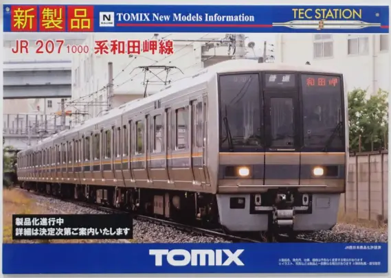 お歳暮ならオンライン TOMYTEC】TOMIX 207系1000番代 和田岬線・185系200番代 鉄道模型