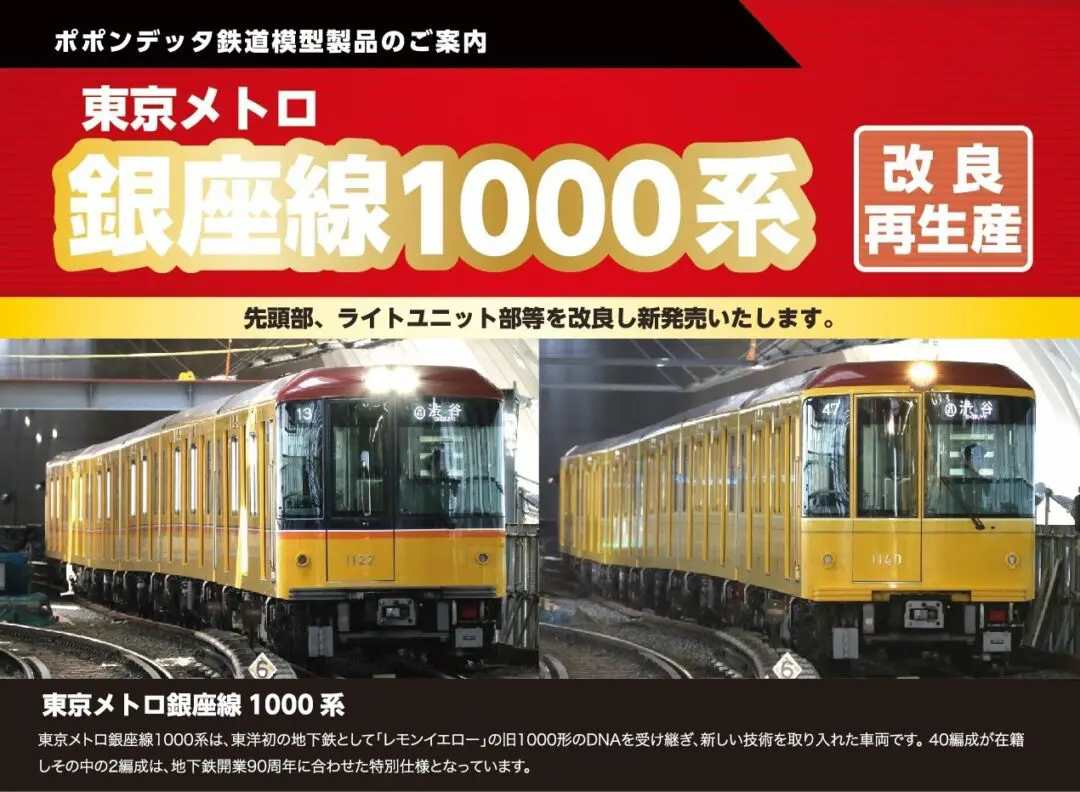 【新品】　ポポンデッタ　東京メトロ　銀座線　1000系 後期型　6両　6011 6011a.jpg.webp