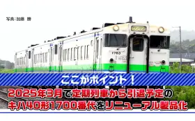 JRディーゼルカー キハ40-1700形（タイフォン撤去車）（T