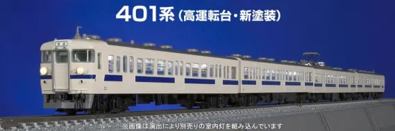 国鉄 401系近郊電車（高運転台・新塗装）基本セット｜製品情報