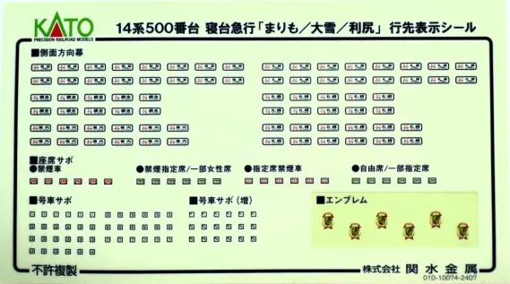 KATO 10-1953 14系 500番台 寝台急行 「まりも / 大雪 / 利尻」 鉄道模型 行先シール