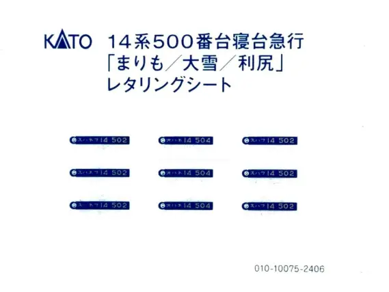 KATO 10-1953 14系 500番台 寝台急行 「まりも / 大雪 / 利尻」 鉄道模型 レタリングシート
