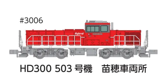 ポポンデッタ HD300 501号機苗穂車両所 冬仕様JRFマークなし　品番：3006 鉄道模型