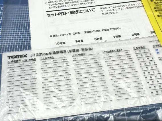 アモルタ デッキパーツ 209系500番代 京葉線・更新車が入線しました。TOMIX 98863