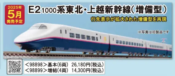 TOMIX JR E2系1000番台 東北新幹線 上越新幹線(増備型)基本 増結 E2-1000系東北・上越新幹線(増備型)増結セット 品番:98899