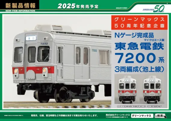 鉄道模型Nゲージ グリーンマックス 東急電鉄7200系(池上線