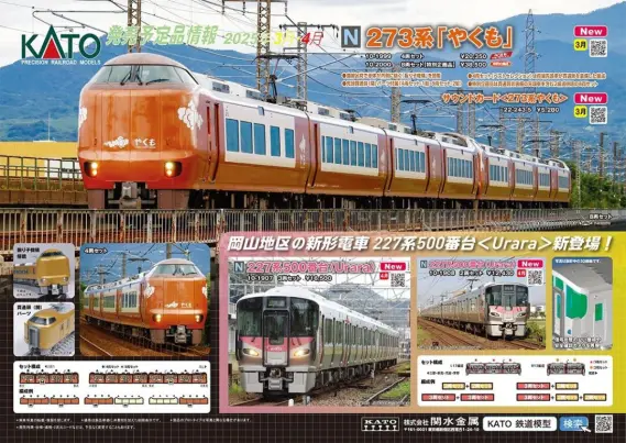 KATO 鉄道模型 12両セット KATO】2025年3月～7月 新製品発売予定ポスター （2024年11月1日