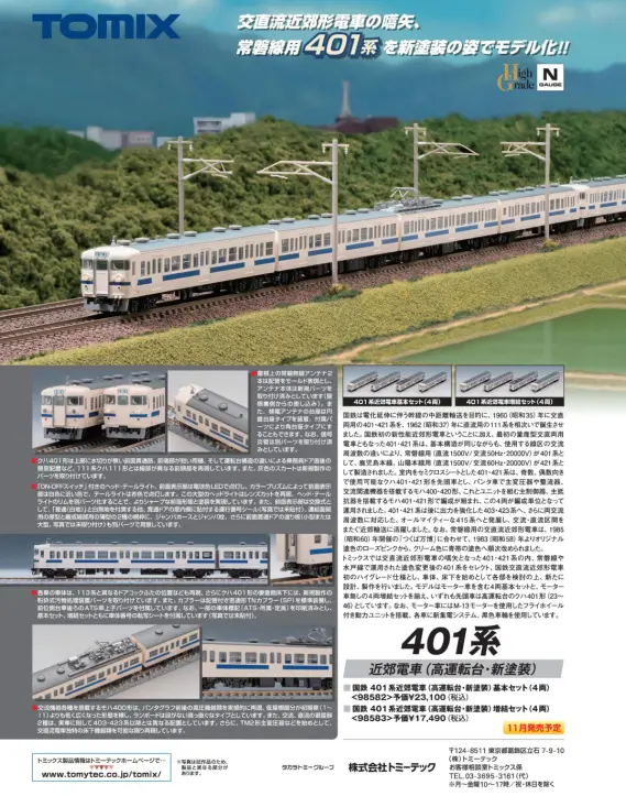発売速報】TOMIX 2024年11月発売製品 （発売日情報更新